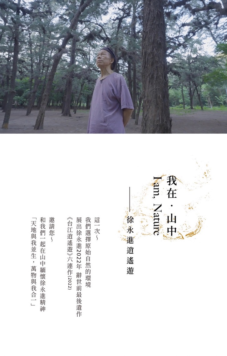 徐永進家屬與意識畫廊共同舉辦《台江逍遙遊》六連作紀念展/波新聞