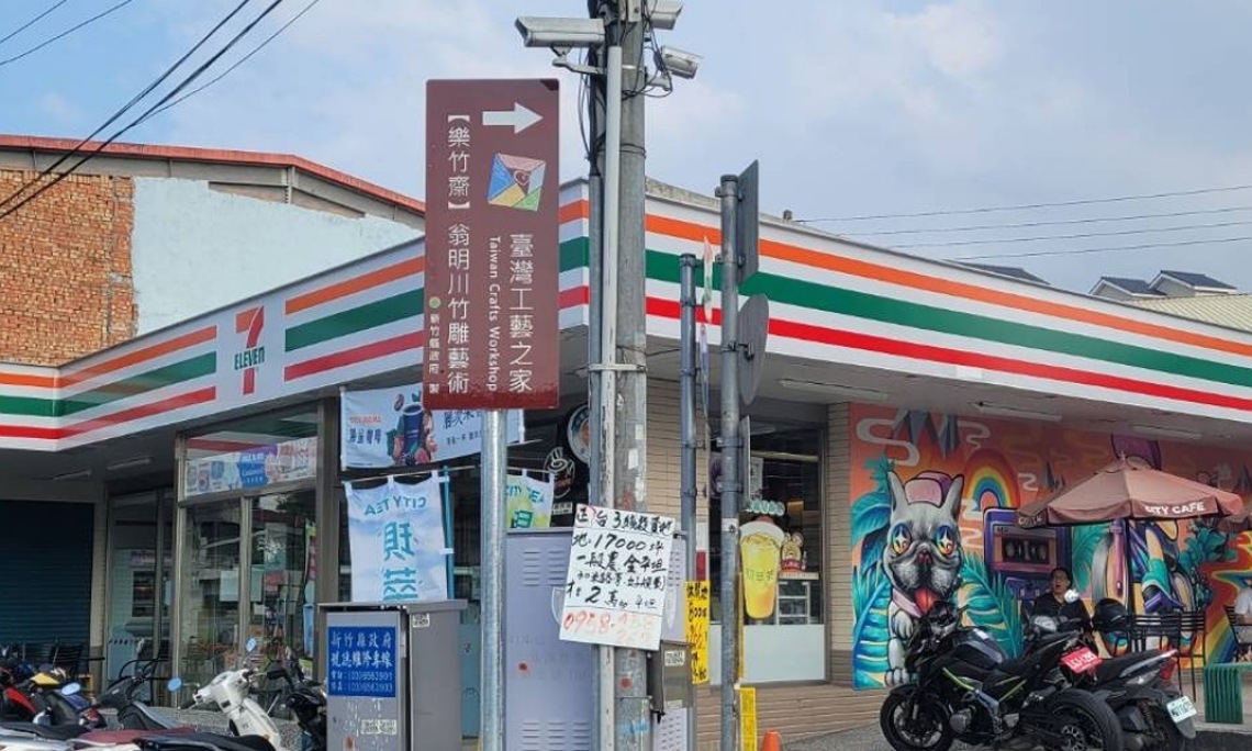 跟著指標尋訪竹縣藝術家 8面工藝之家路標新完工