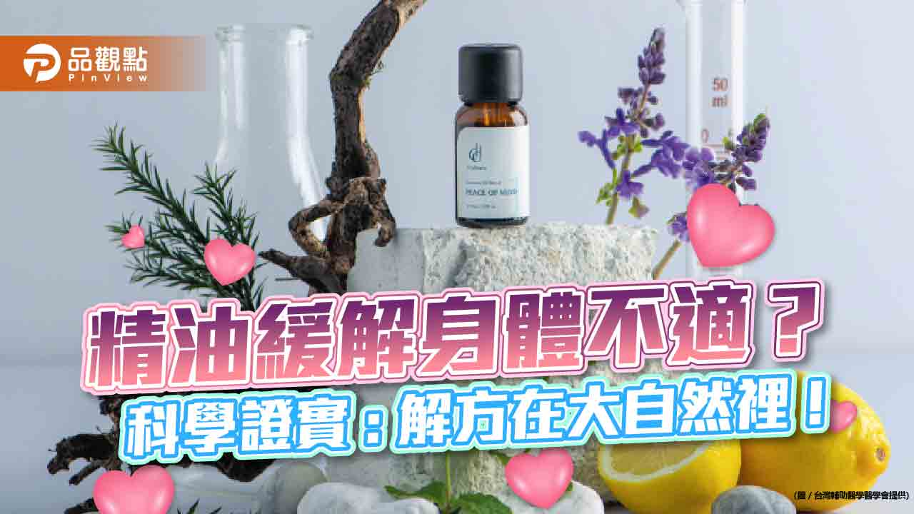 精油緩解身體不適?科學證實 : 解方在大自然裡 ! dd朵妮朵絲投入輔助醫學領域|健康