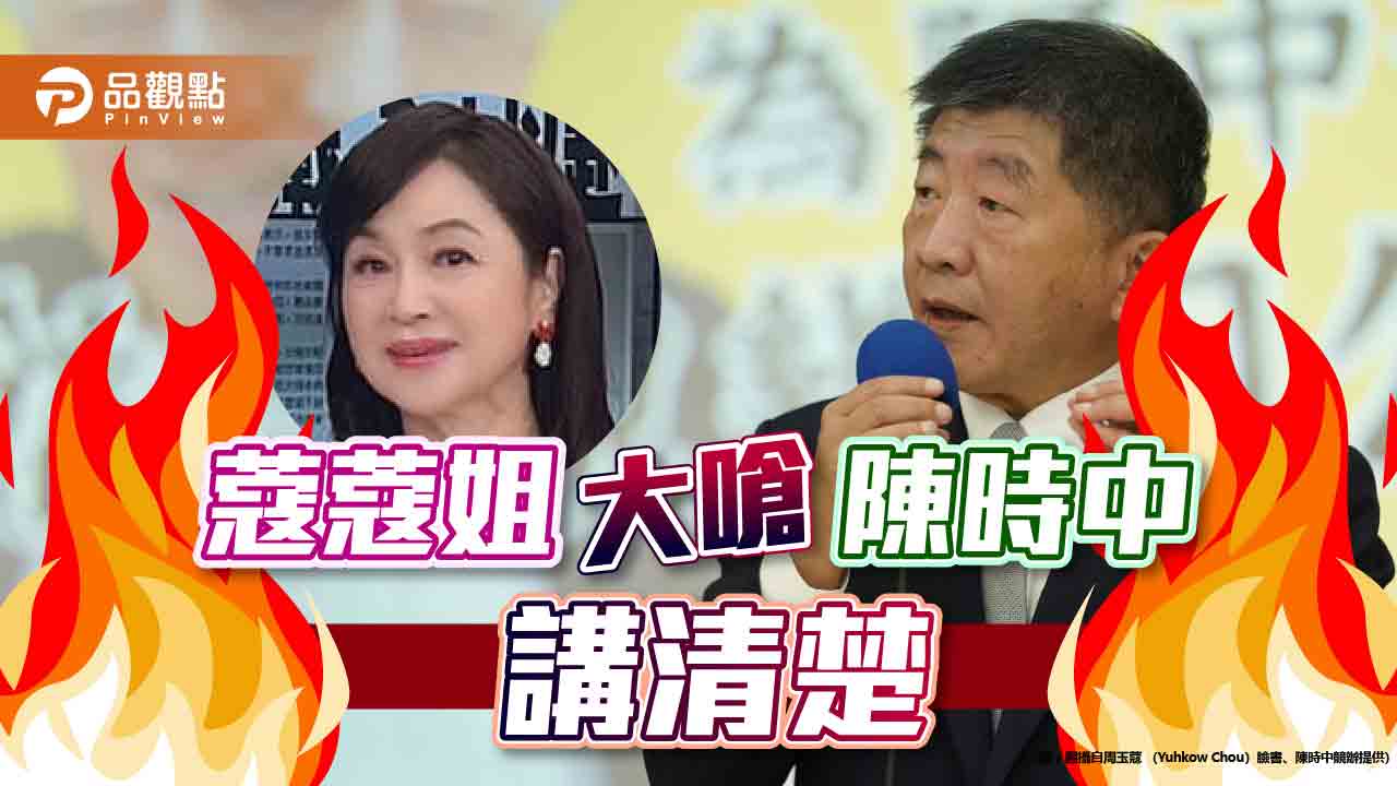 選後陳時中不見人，蔻蔻姐大怒嗆聲｜政治