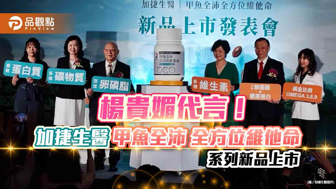 楊貴媚代言! 加捷生醫「甲魚全沛 全方位維他命」系列新品上市|消費