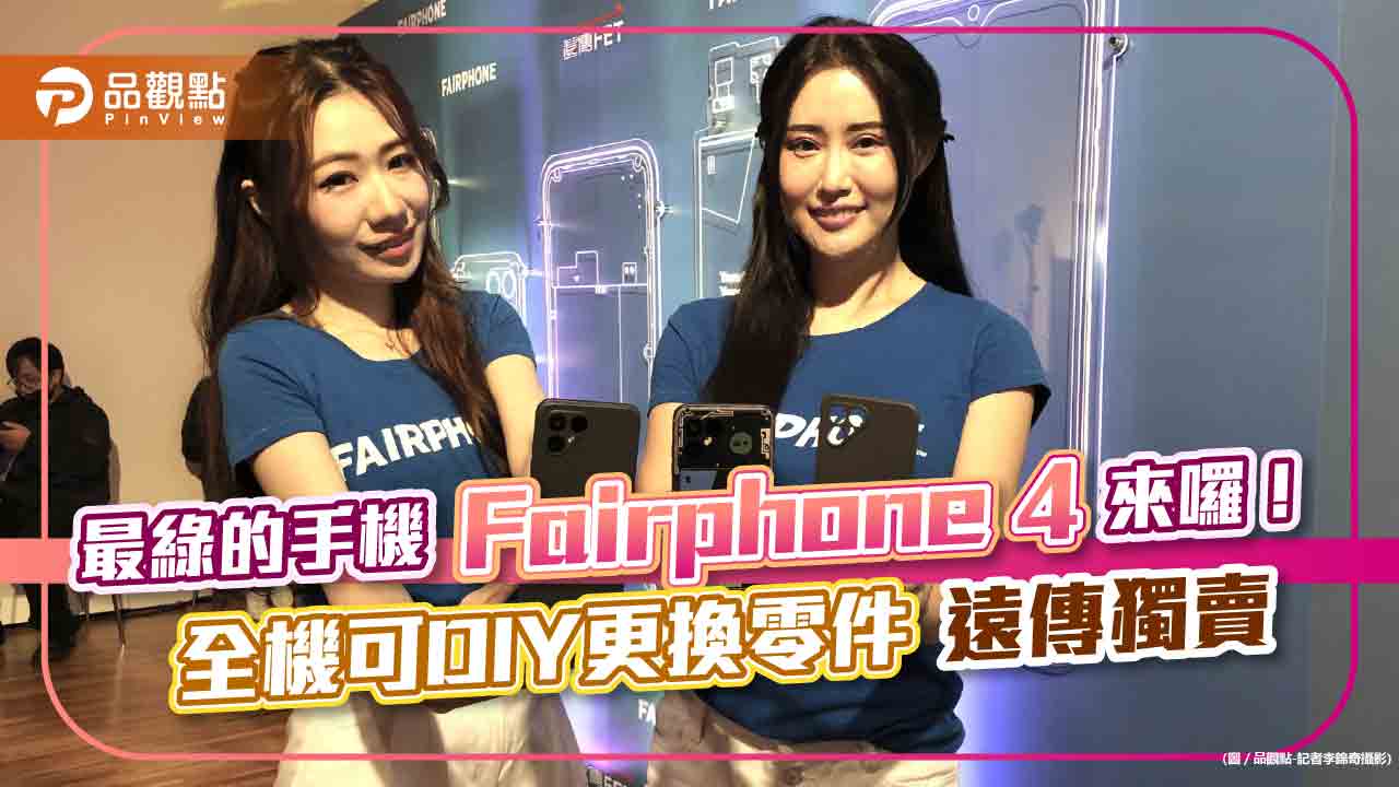 最綠的手機「Fairphone 4」來囉!全機可DIY更換零件 2萬有找