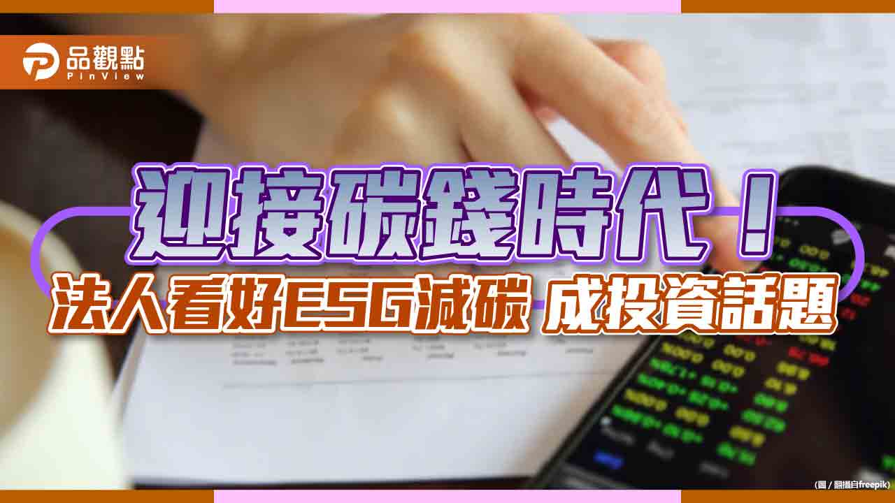 迎接碳錢時代!柏瑞推ESG減碳全球股票基金 投資兼顧愛地球|財經