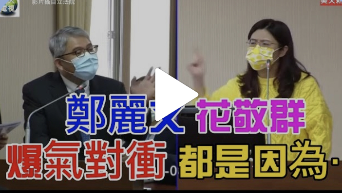 鄭麗文 花敬群 爆氣對衝 !