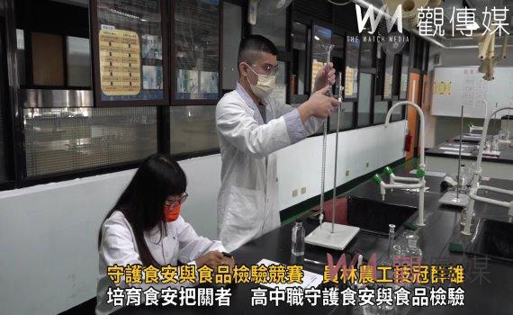 影/2022守護食安與食品檢驗競賽 員林農工技冠群雄