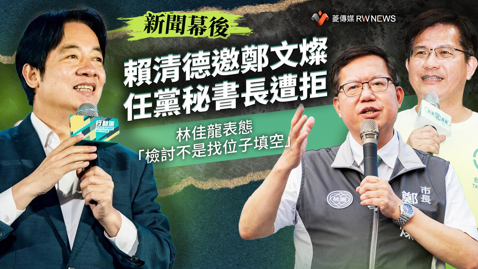 新聞幕後/賴清德邀鄭文燦任黨秘書長遭拒 林佳龍表態「檢討不是找位子填空」