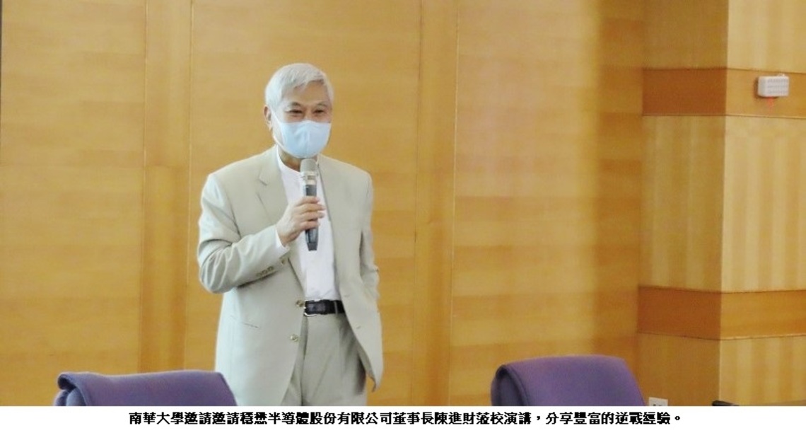 南華大學企經講座 勉勵學子跨域學習不畏逆境 穩懋半導體陳進財董事長分享逆戰的企業人生