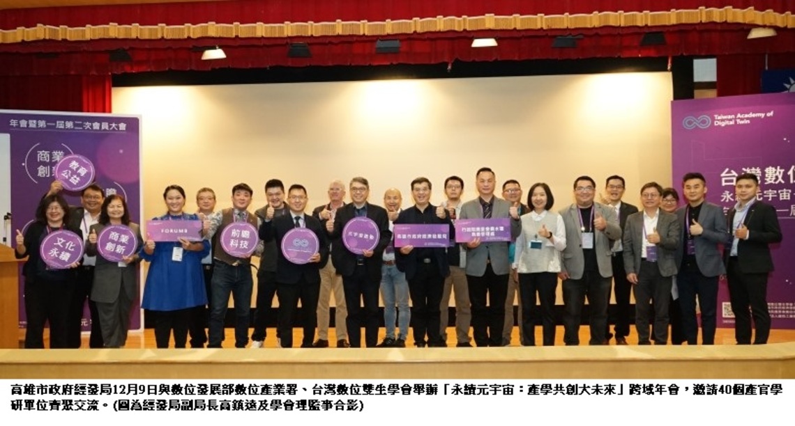 推動智慧城市產業轉型    經發局偕數位雙生學會產官學交流
