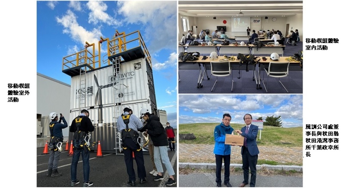 臺灣風訓公司攜手日本風能協會 於日本秋田舉辦移動模組訓練發表與體驗活動!