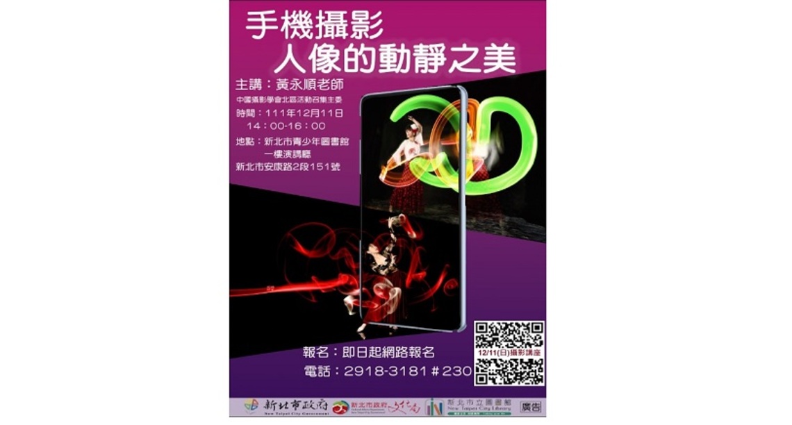 新北市青少年圖書館12/11「手機攝影:人的動靜之美」 黃永順攝影講座