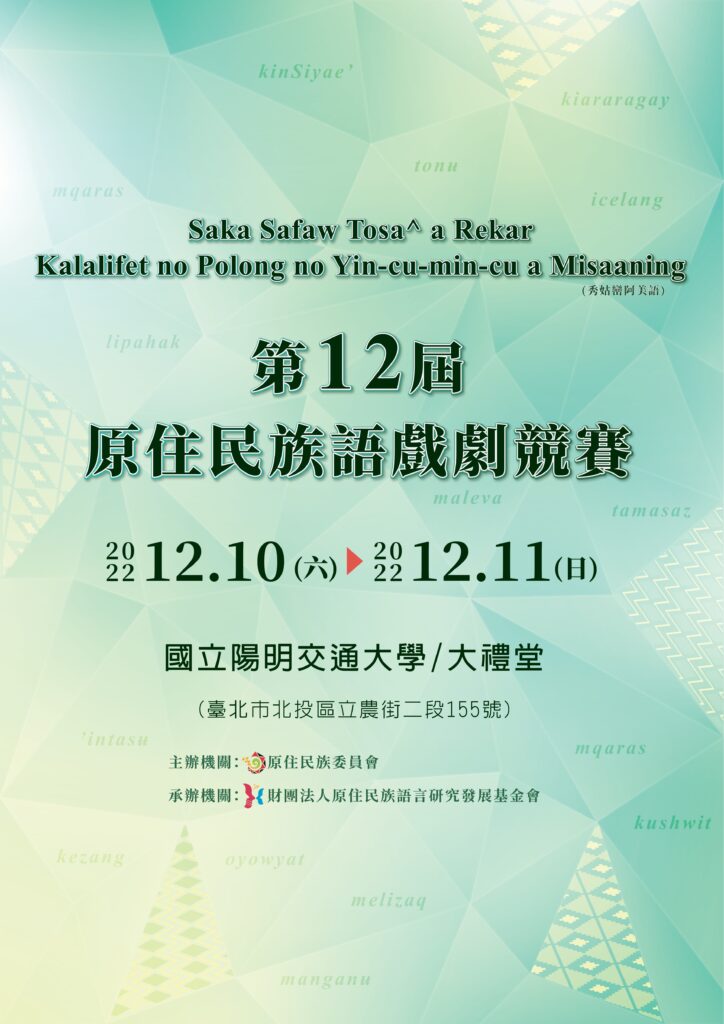 第12屆原住民族語戲劇競賽全國決賽。
