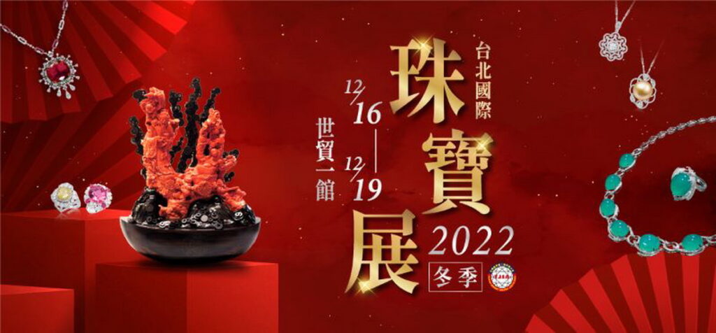 台北國際珠寶展