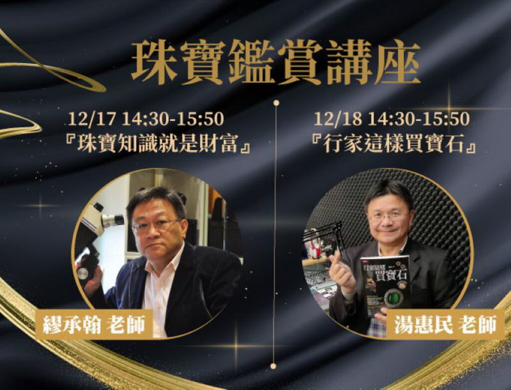 珠寶鑑賞講座