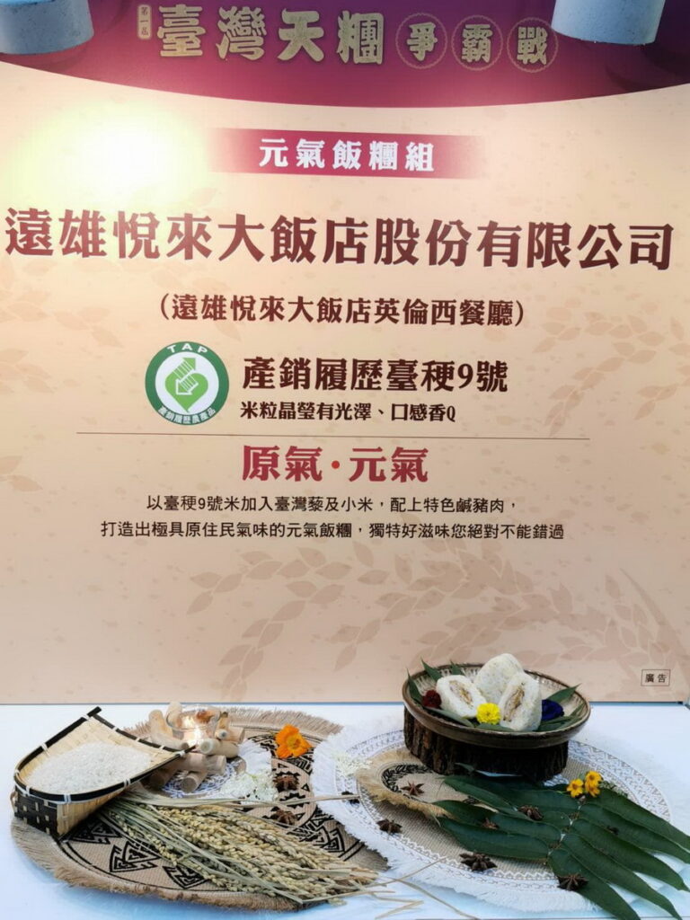元氣飯糰組冠軍:遠雄悅來大飯店股份有限公司