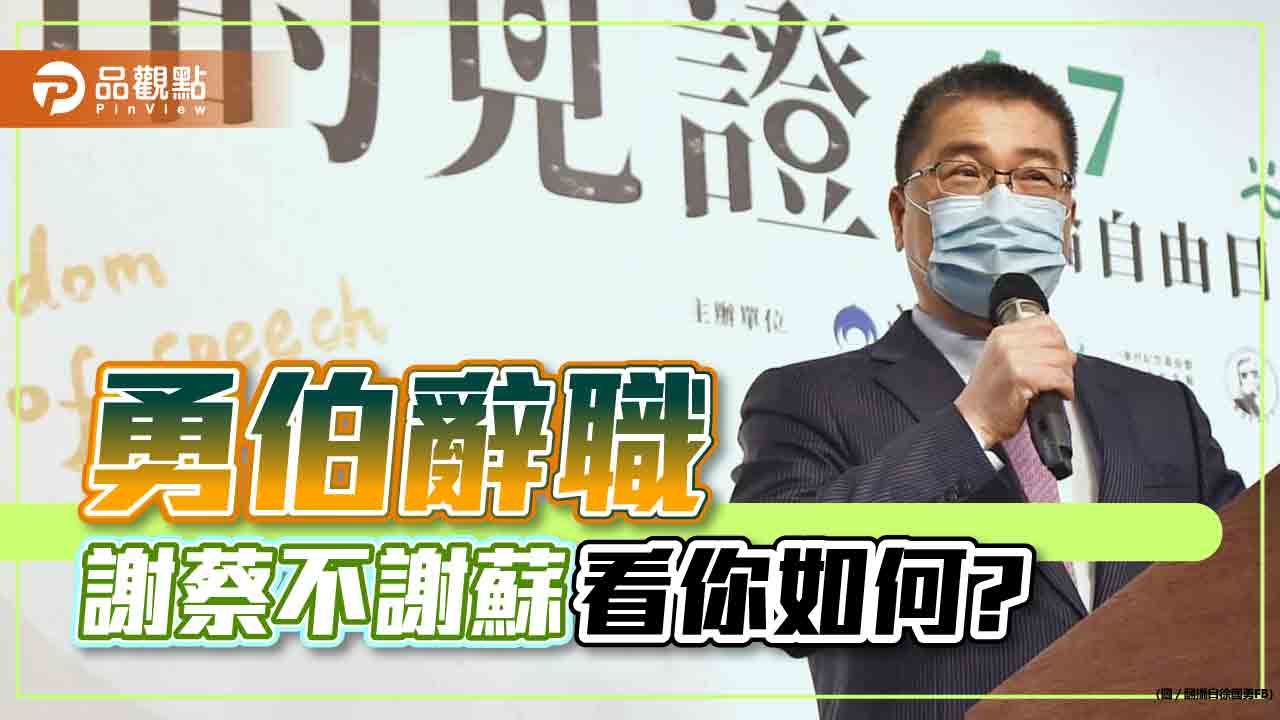 徐國勇辭部長,黑白兩道都傻眼!|社會