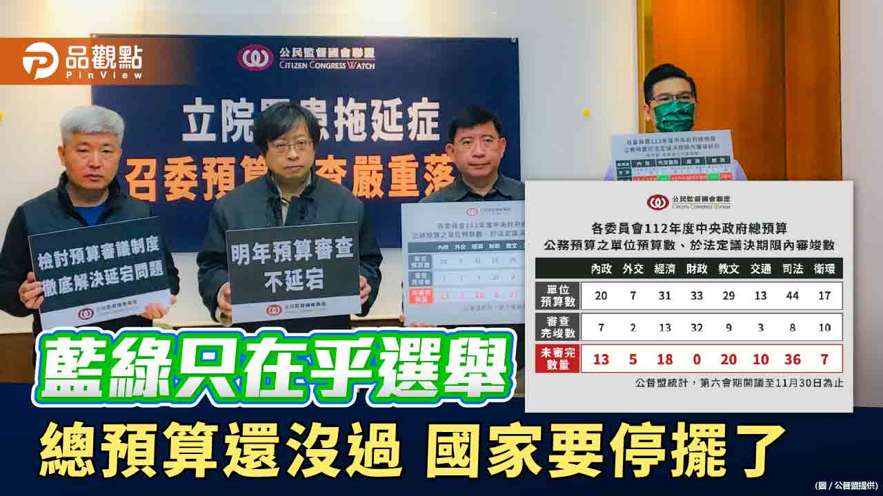 公督盟呼籲立院朝野黨團沒審完預算不能休會 | 政治