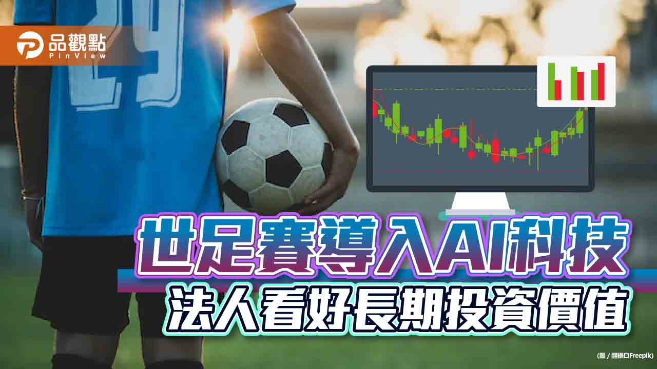 世足賽導入AI科技!相關基金近月反彈近10% 法人看好長期投資價值|財經