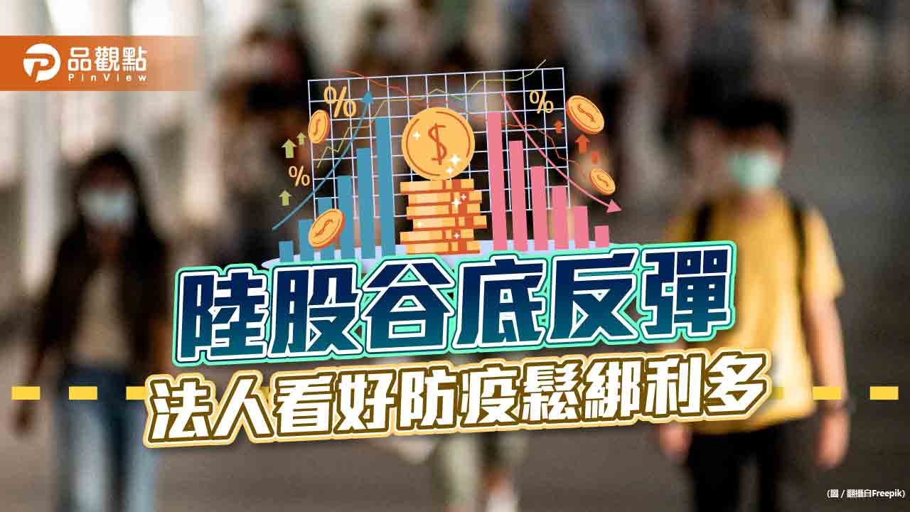 陸股11月以來漲近11%!法人看好防疫鬆綁利多 建議留意相關ETF |財經