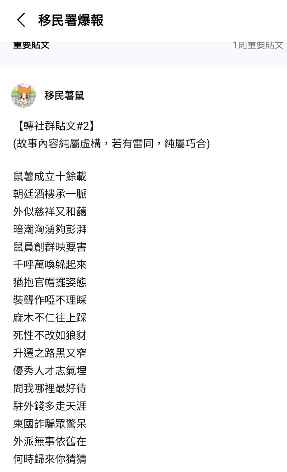 「移民署爆報」轉載的打油詩,內容意有所指,高官閱後莞爾之餘應有所反思。(圖/翻攝自移民署爆報)