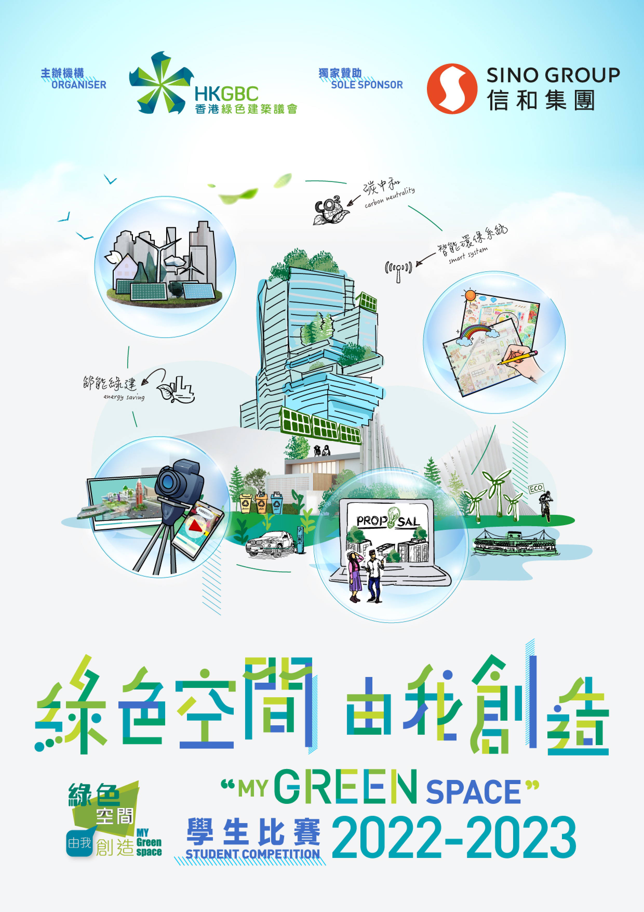 香港綠色建築議會主辦「綠色空間　由我創造」學生比賽 2022-2023