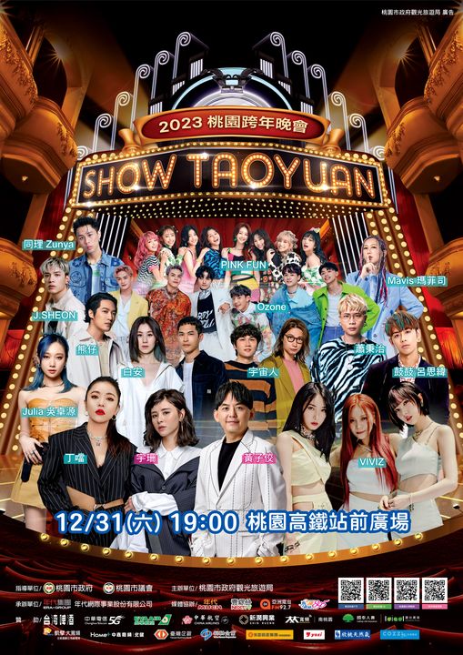 桃園跨年晚會「MIX MATCH」混搭秀+韓國女團「VIVIZ」重磅演出
