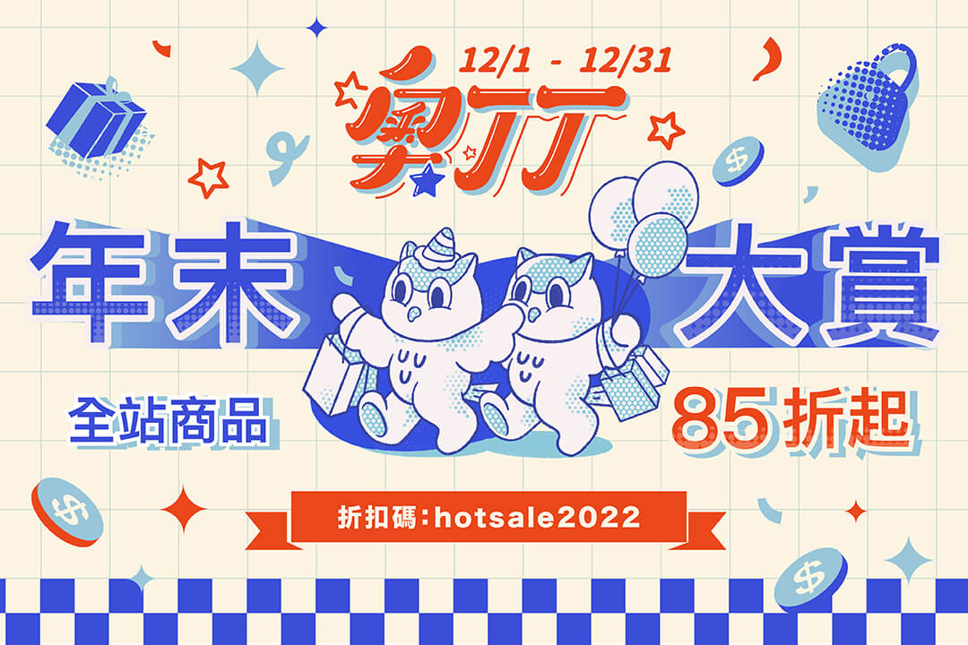 2022奧丁丁年末大賞磅礡登場!吃喝玩樂最低85折起 必買指南看這篇