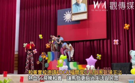 影／和美實校56週年校慶　邀請FOCA 福爾摩沙馬戲團到場演出