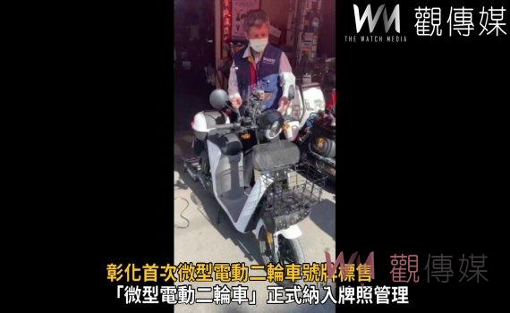 影/無牌車不能上路 彰化首次微型電動二輪車號牌標售