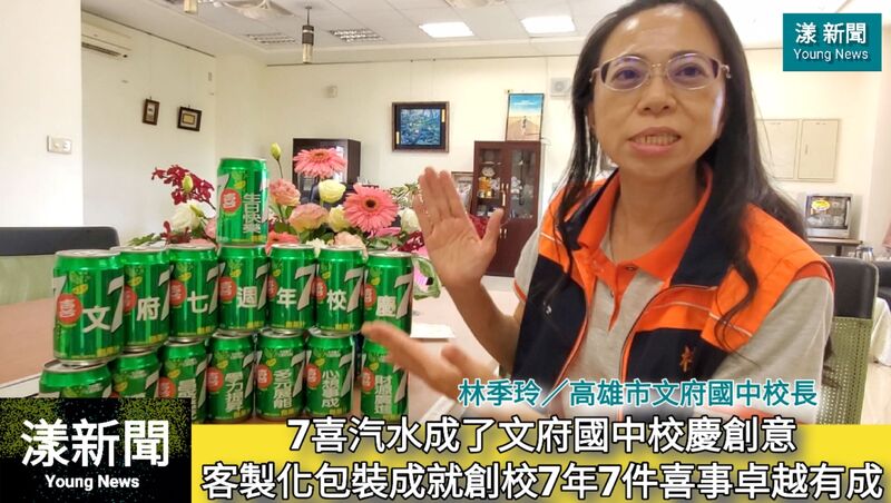 影／7喜汽水成了文府國中校慶創意 客製化包裝成就創校7年7件喜事卓越有成 百事可樂客製化包裝與個性簽名 連足球明星梅西都說「林季玲校長 我愛你」／漾新聞