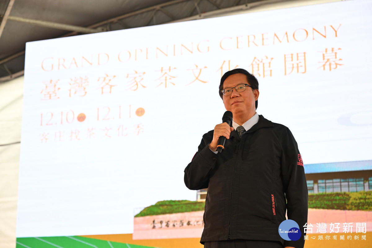 桃園市長鄭文燦為臺灣客家茶文化館開幕活動致詞<br /><br /> <br /><br />
