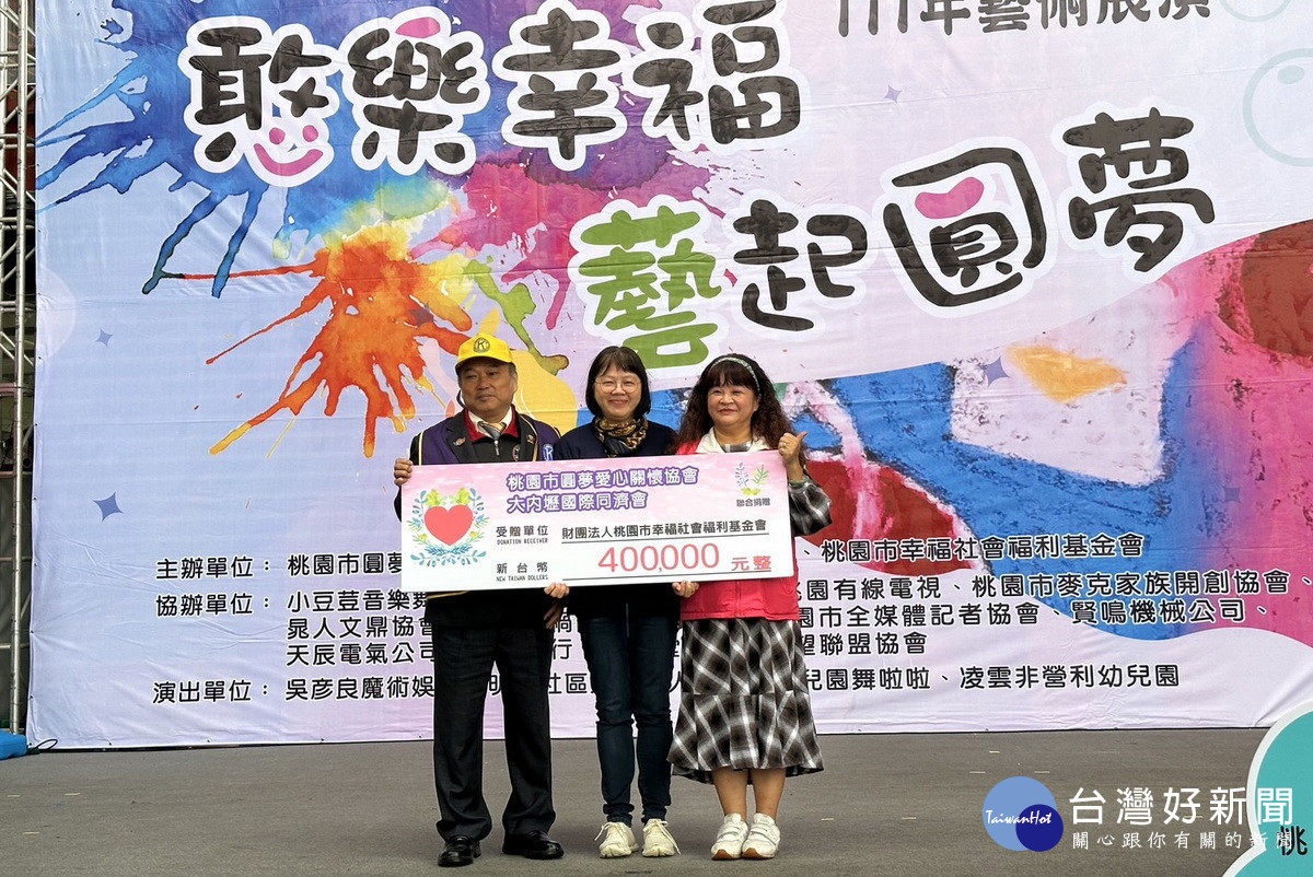 圓夢愛心關懷協會攜手大內壢國際同濟會舉辦「憨樂幸福 藝起圓夢」活動,幫助憨兒快樂學習。