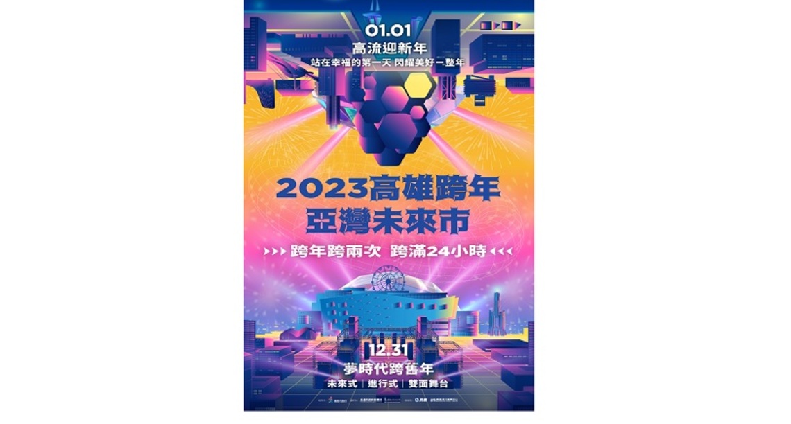 2023高雄雙跨年!史無前例跨滿24小時 主視覺鏡射亞灣十年轉變