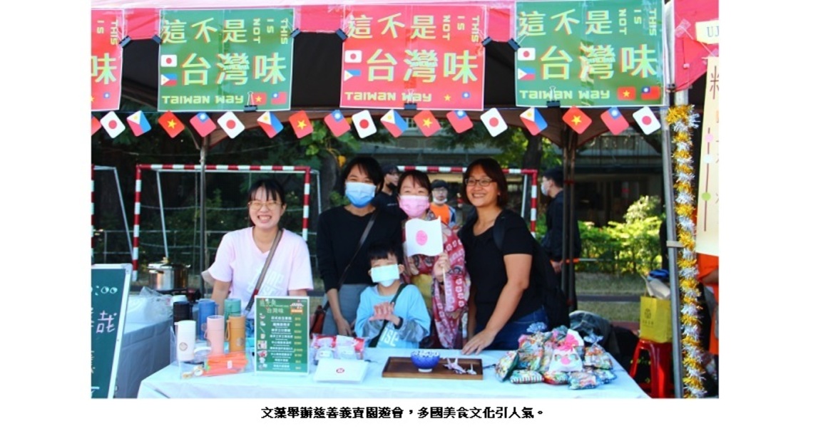 文藻舉辦慈善義賣園遊會 多國美食文化引人氣