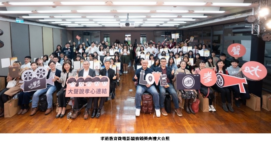 第四屆高中孝道教育微電影競賽　學生多元創意展現孝道精神