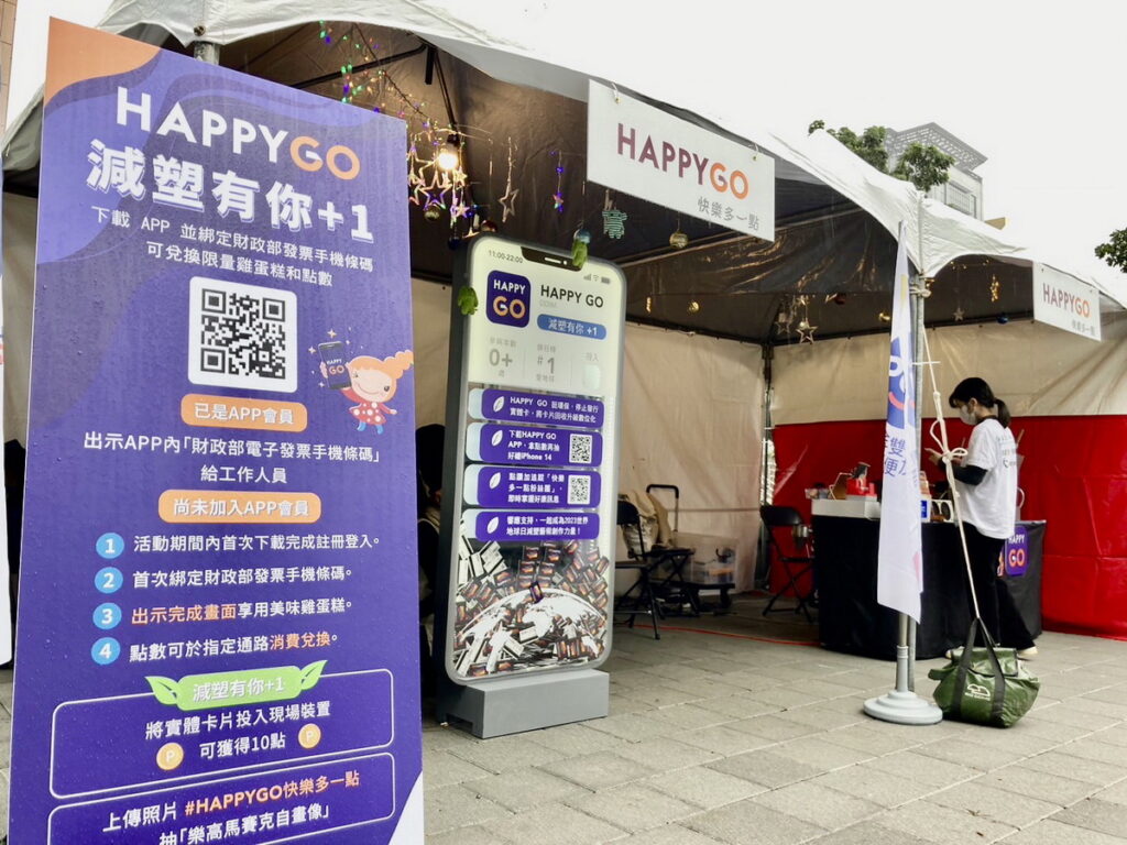 HAPPY GO自今12月9日起，連續二個周末於新北市的站前廣場舉行消費者活動，以「減塑有你 