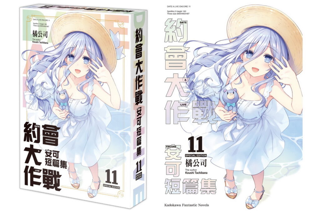 超人氣輕小說《約會大作戰 DATE A LIVE 安可短篇集 (11)》將於2023年4月推出特裝版