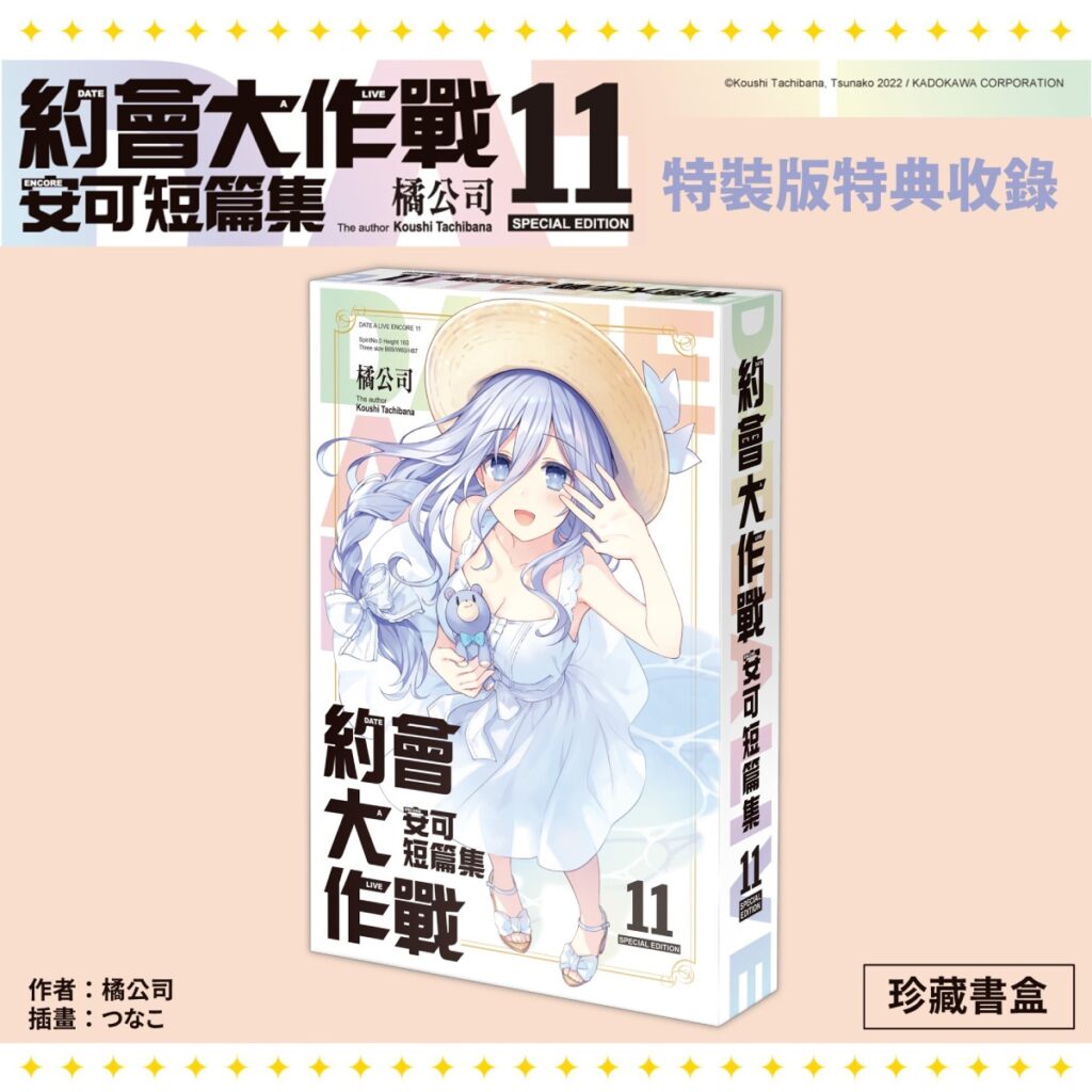 《約會大作戰DATE A LIVE 安可短篇集 (11)》特裝版珍藏書盒