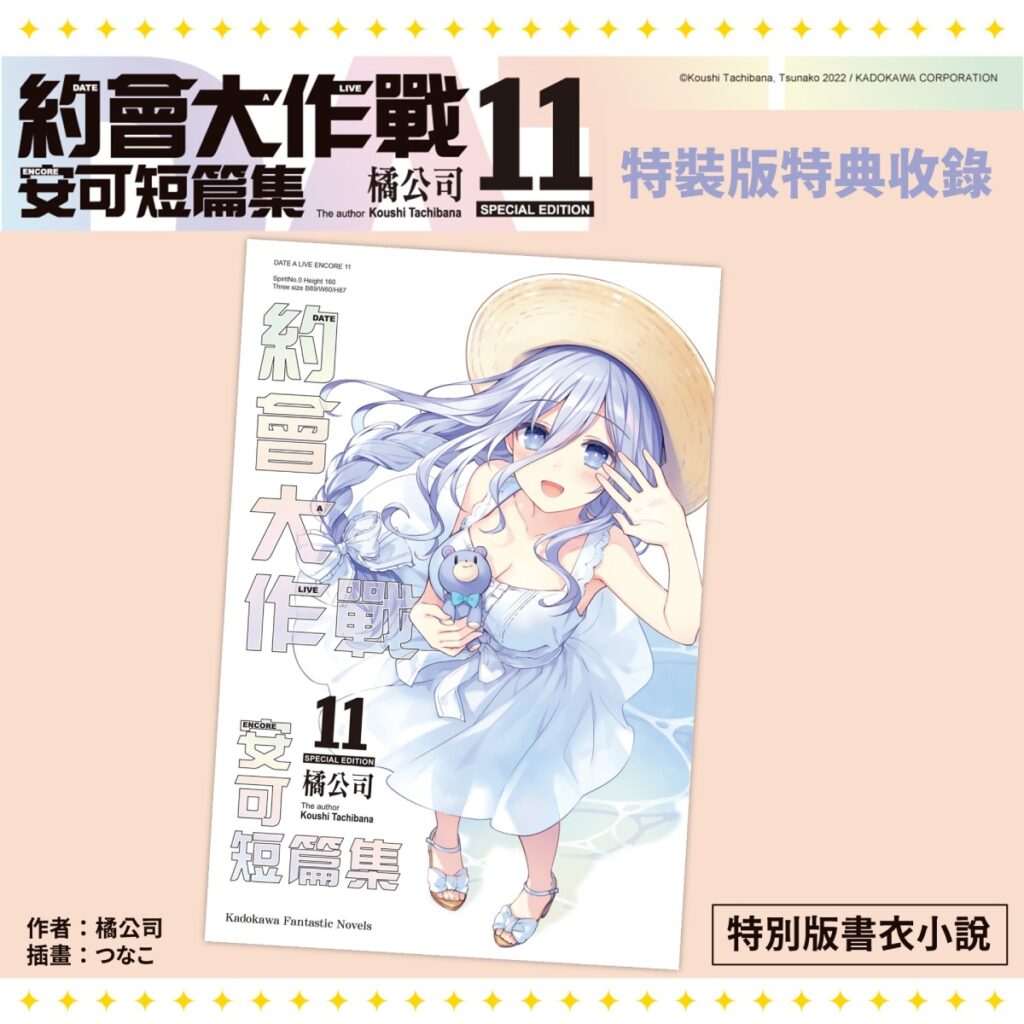 《約會大作戰DATE A LIVE 安可短篇集 (11)》特裝版_本集小說with特別版書衣