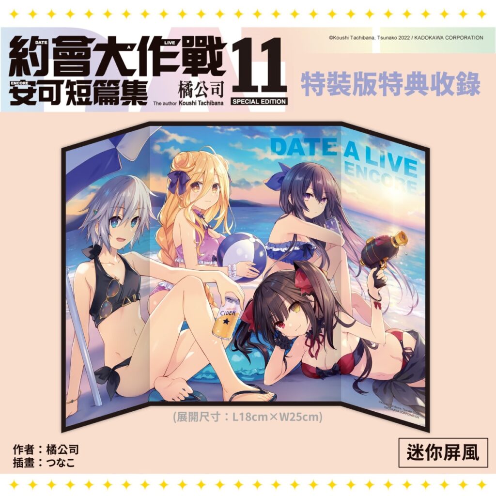 《約會大作戰DATE A LIVE 安可短篇集 (11)》特裝版特典_迷你屏風