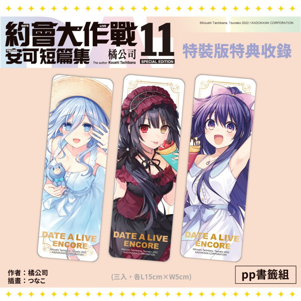 《約會大作戰DATE A LIVE 安可短篇集 (11)》特裝版特典_PP書籤組