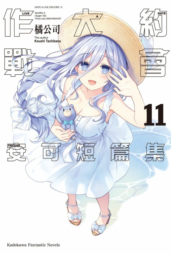 約會大作戰安可 11
