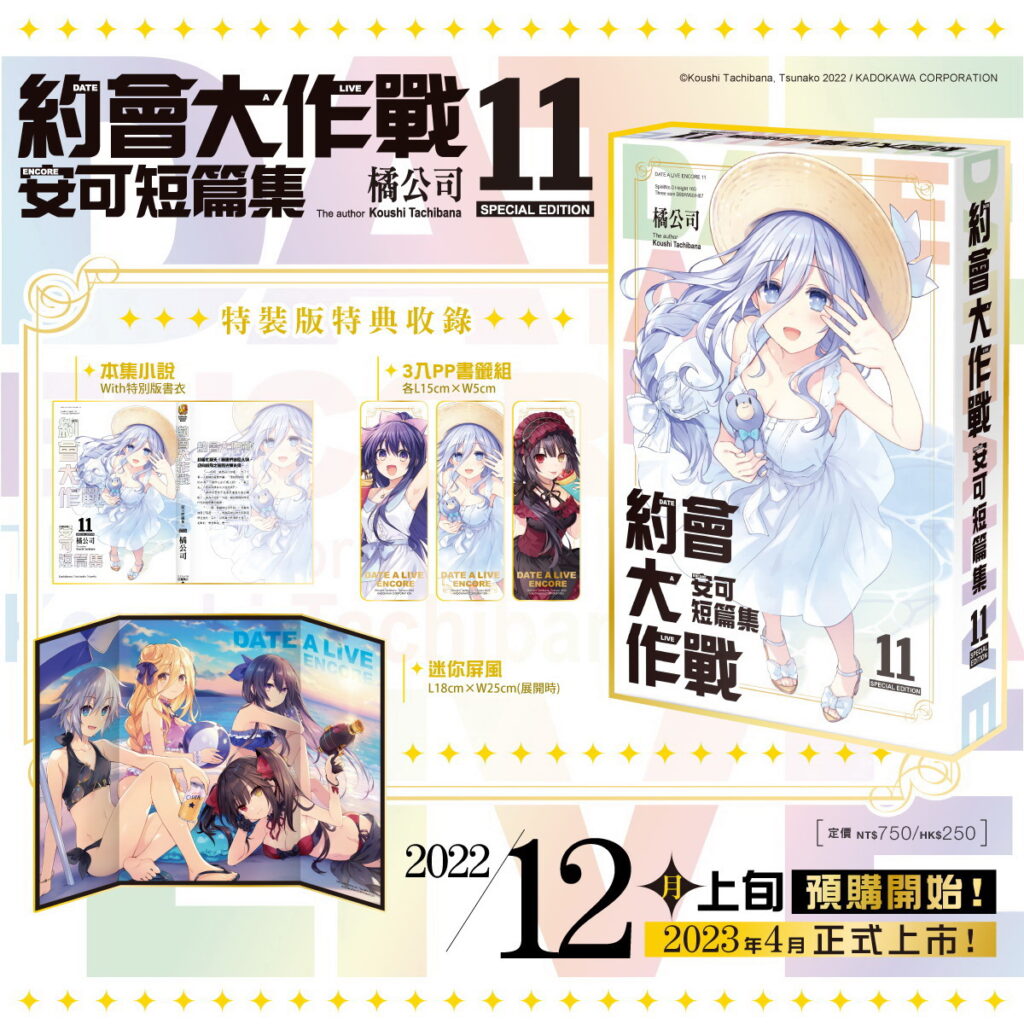 超人氣輕小說《約會大作戰 DATE A LIVE 安可短篇集 (11)》特裝版內容