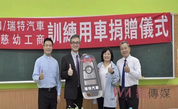 善盡企業社會責任 瑞特汽車捐贈慈幼工商實習教學車