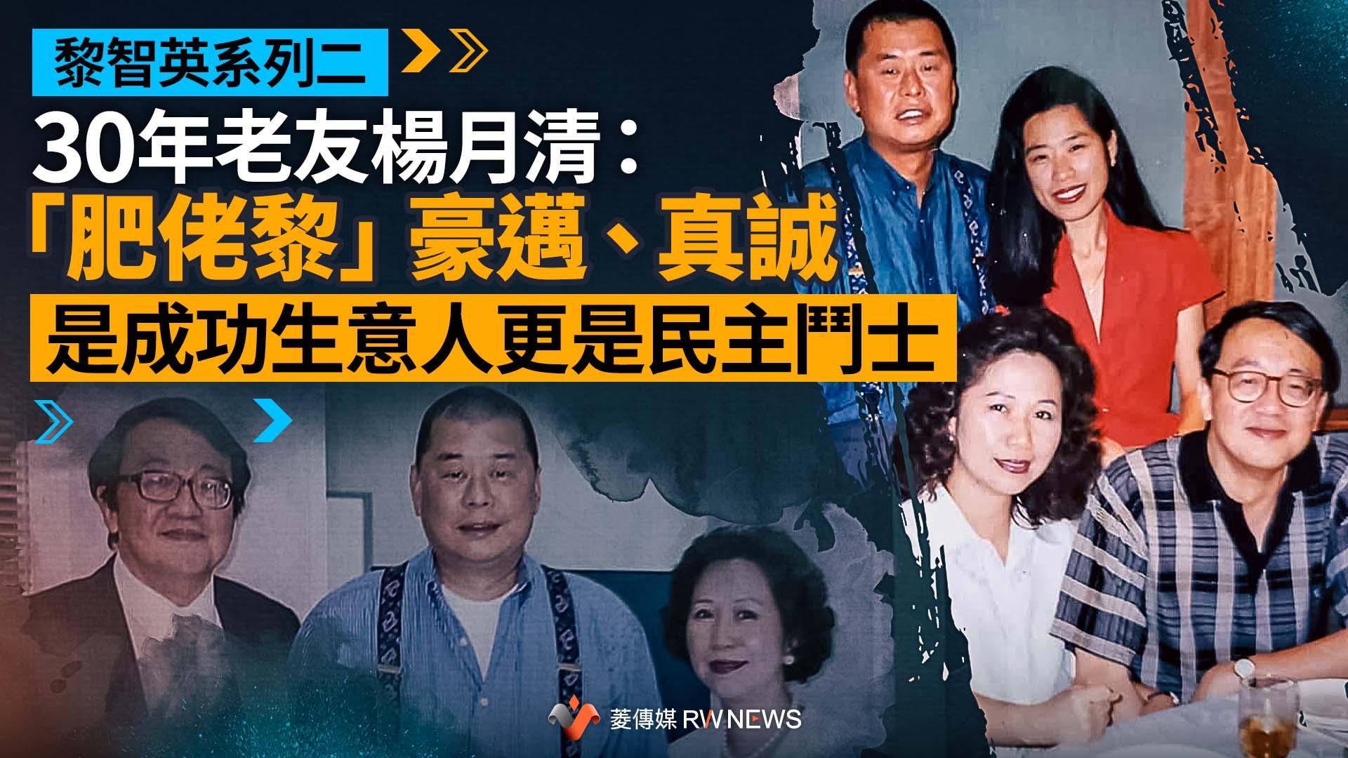 【黎智英系列二】30年老友楊月清:「肥佬黎」豪邁、真誠 是成功生意人更是民主鬥士