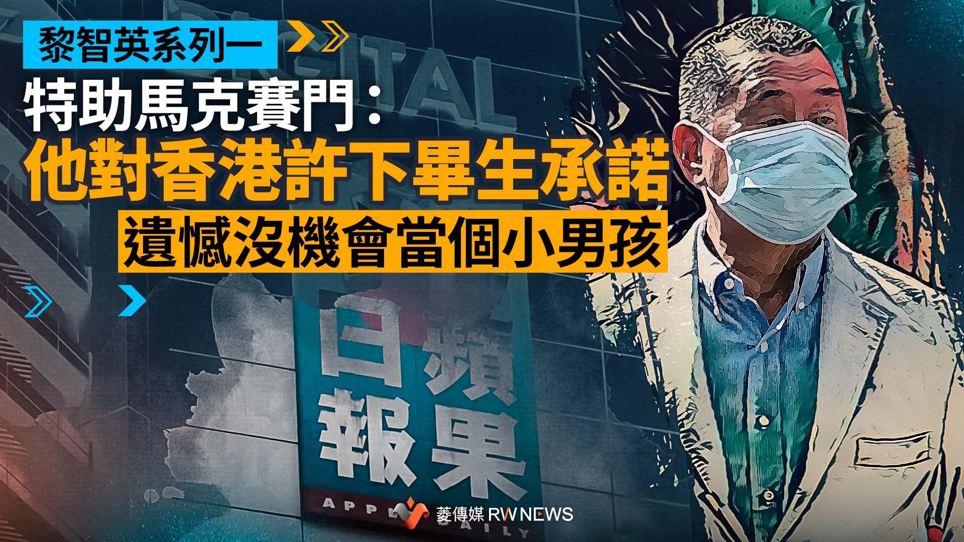 【黎智英系列一】特助馬克賽門:他對香港許下畢生承諾 遺憾沒機會當個小男孩