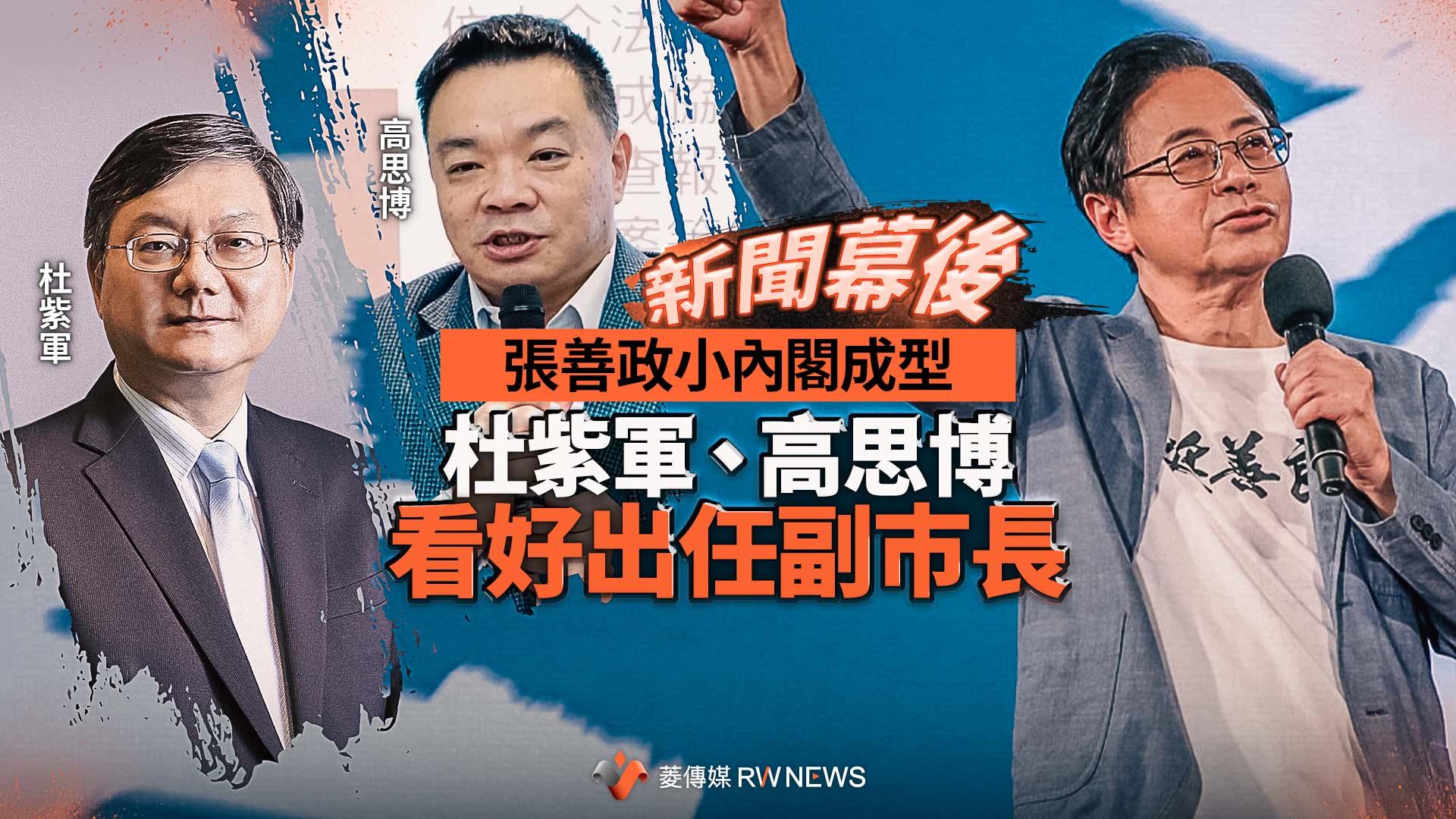 新聞幕後/張善政小內閣成型 杜紫軍、高思博看好出任副巿長