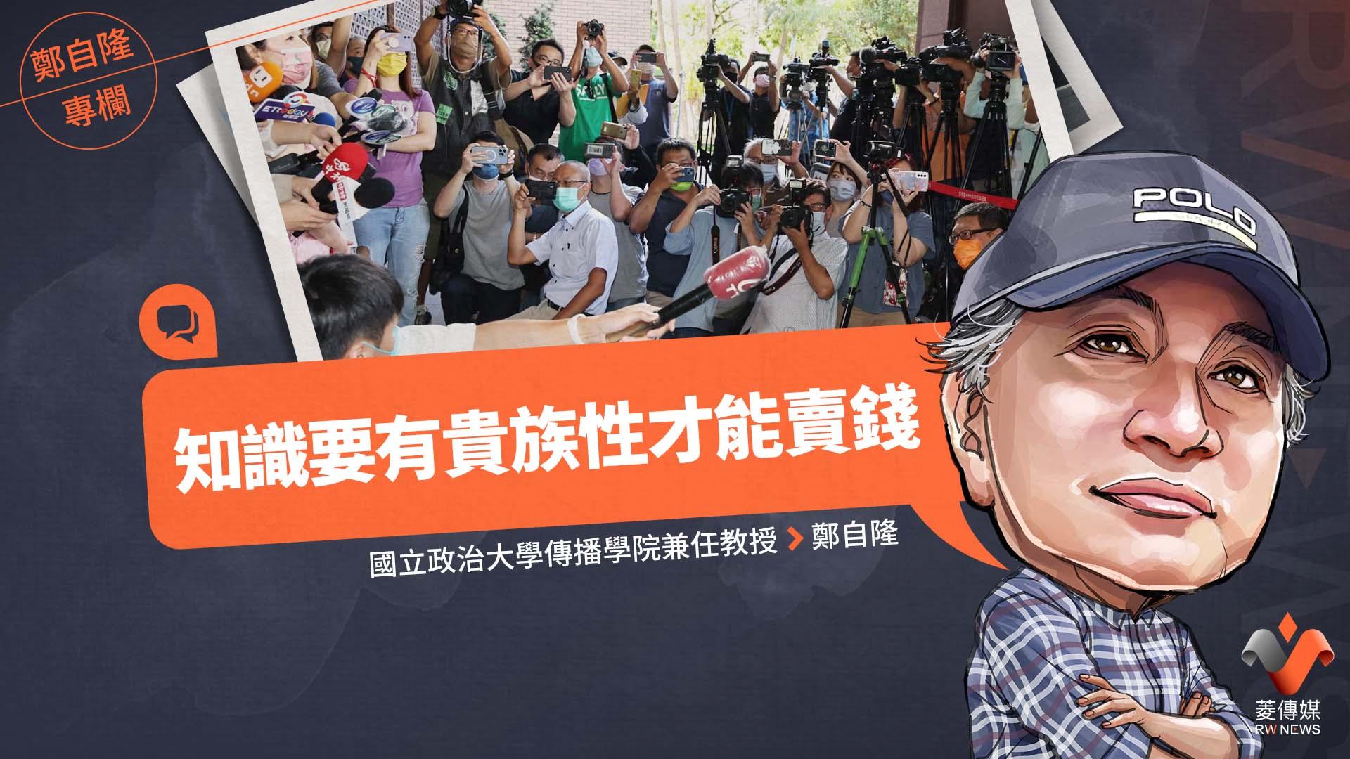 鄭自隆專欄/知識要有貴族性才能賣錢