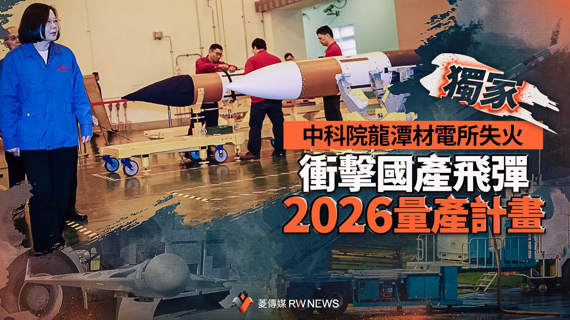 獨家/中科院龍潭材電所失火 衝擊國產飛彈2026量產計畫
