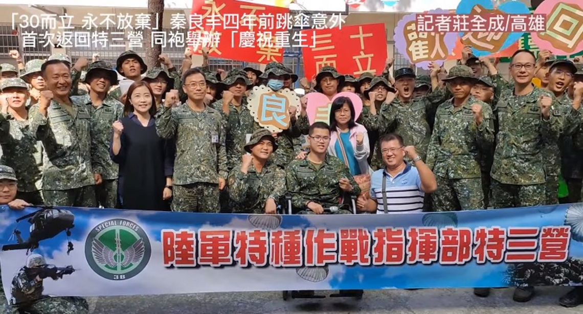 「30而立 永不放棄」四年半前傘兵秦良丰從1300英呎高空墜落  首次返回特三營  同袍舉辦「慶祝重生」