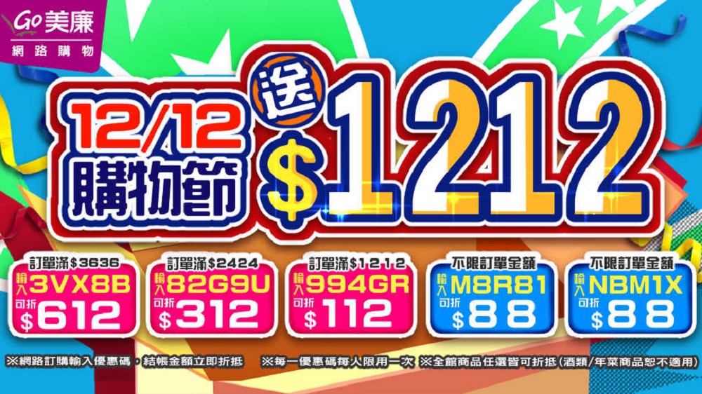 線上購物12.12購物節開跑 美廉社門市線上年菜預購也登場 66 202212112
